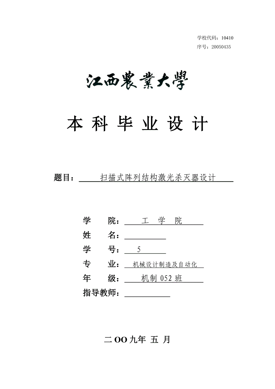 2017毕业论文-扫描式阵列结构激光杀灭器设计（全套含图纸）.doc_第1页