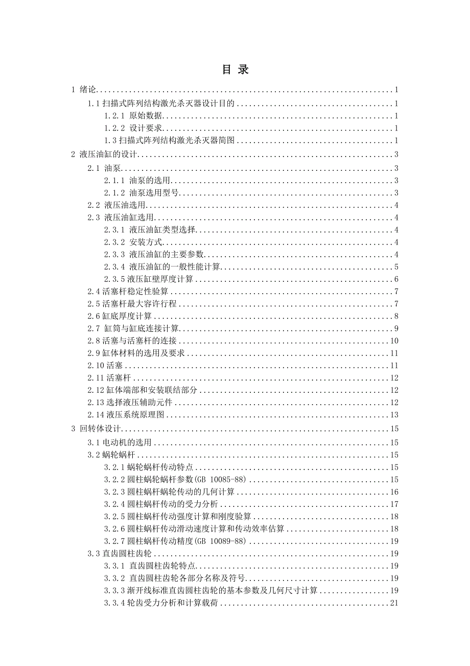 2017毕业论文-扫描式阵列结构激光杀灭器设计（全套含图纸）.doc_第4页