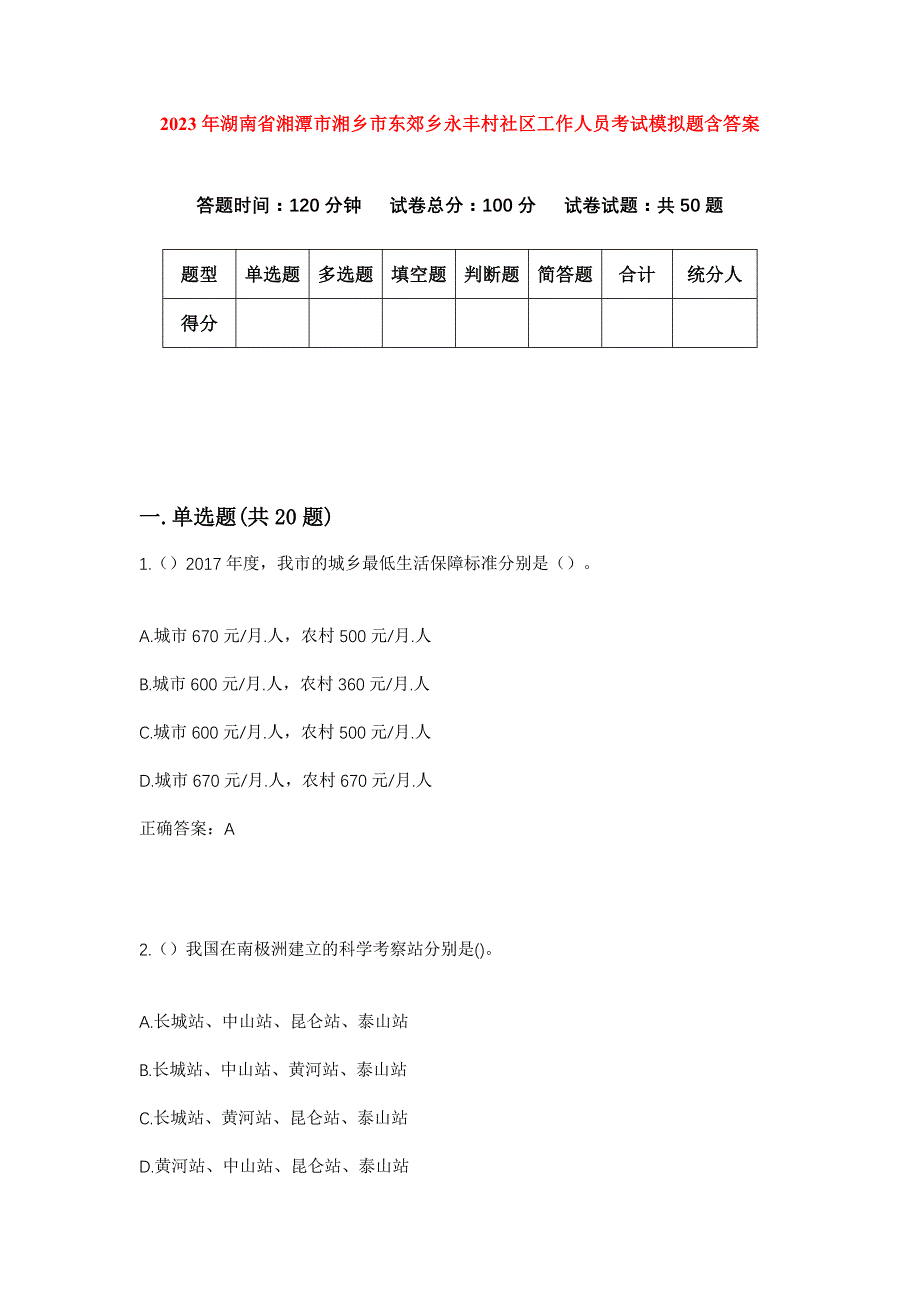 2023年湖南省湘潭市湘乡市东郊乡永丰村社区工作人员考试模拟题含答案_第1页