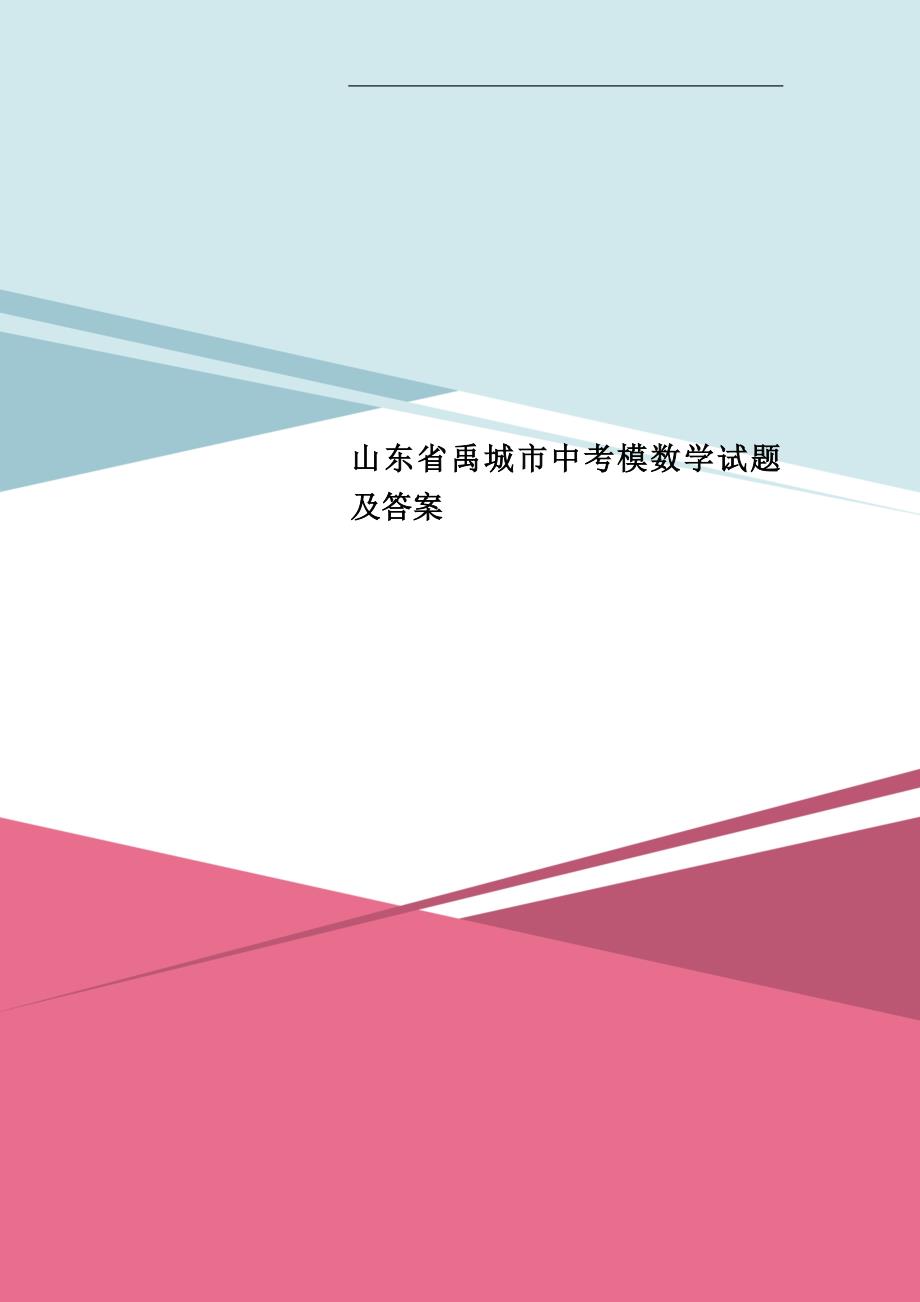 山东省禹城市中考模数学试题及答案_第1页