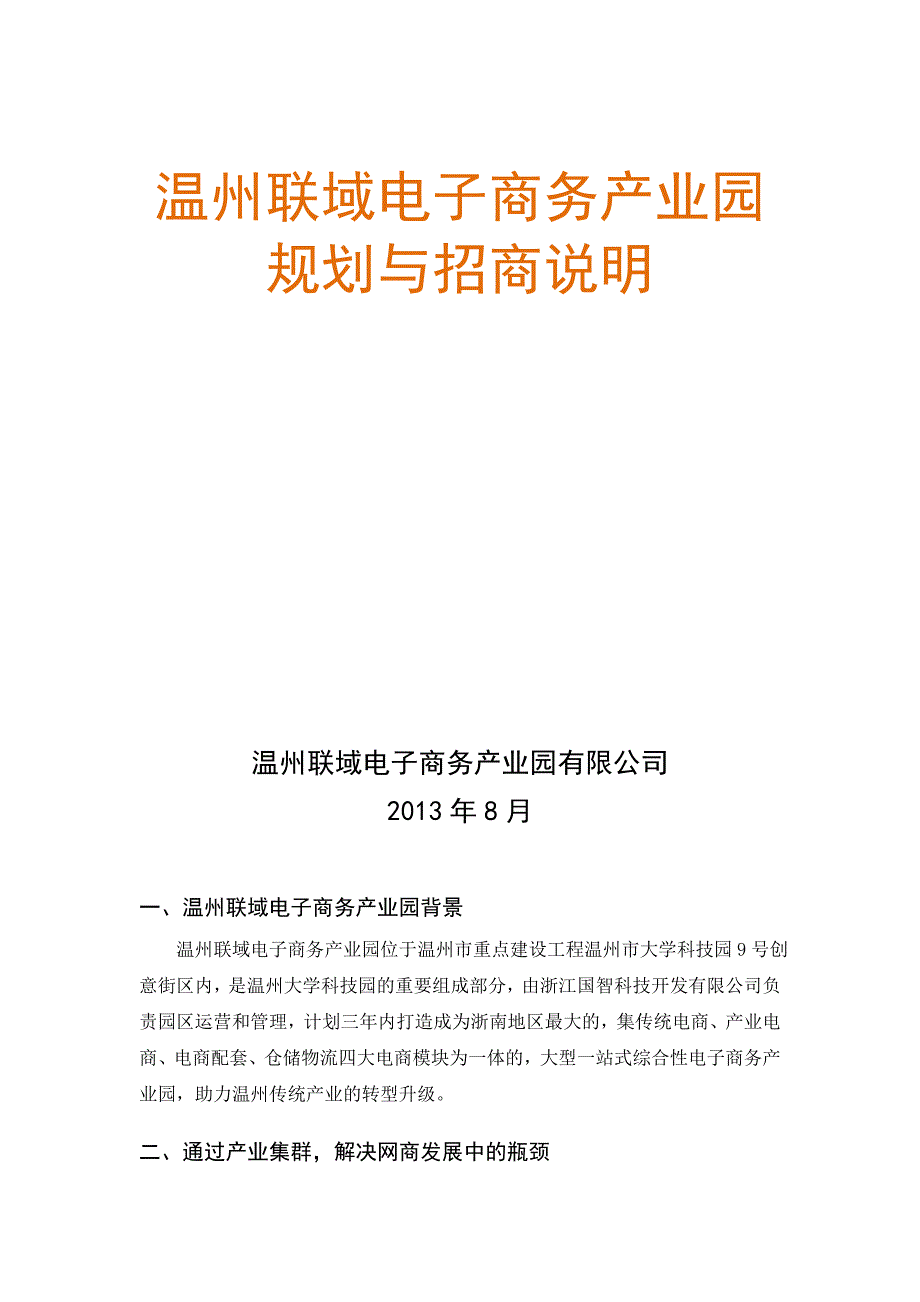 温州联域电子商务产业园规划与招商说明_第1页