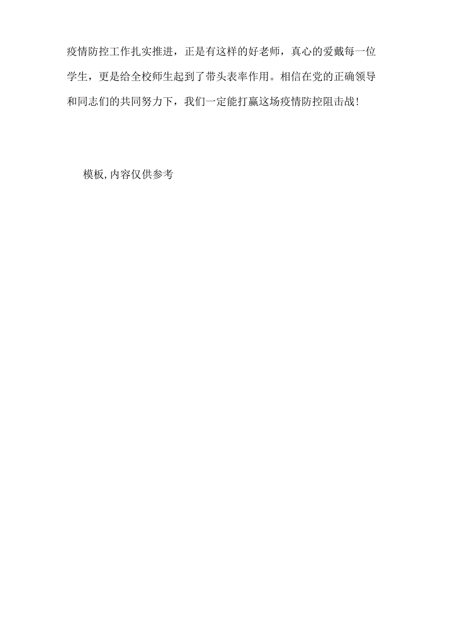 2020年疫情防控师德师风主要事迹总结_第4页