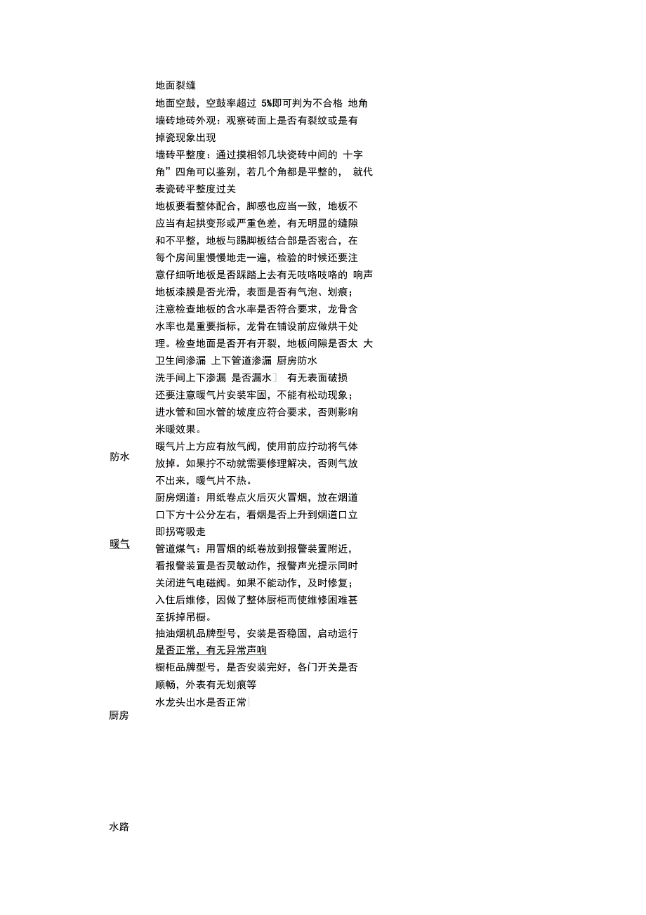 最新超实用精装房验收一览表资料_第4页