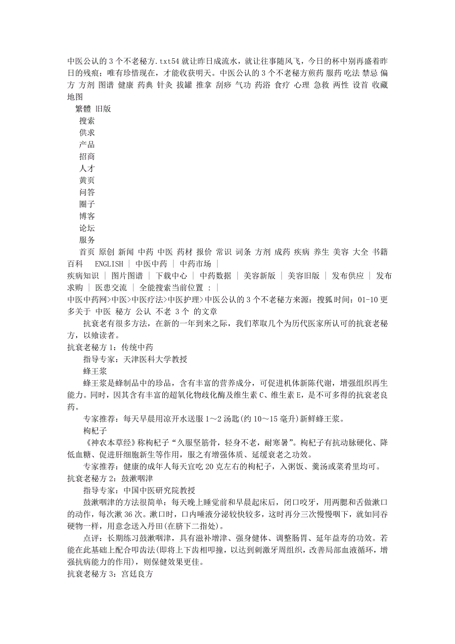 中医公认的3个不老秘方.doc_第1页