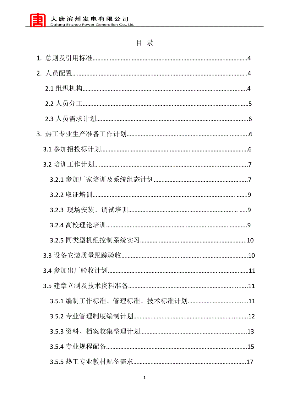 热工专业生产准备大纲.doc_第2页