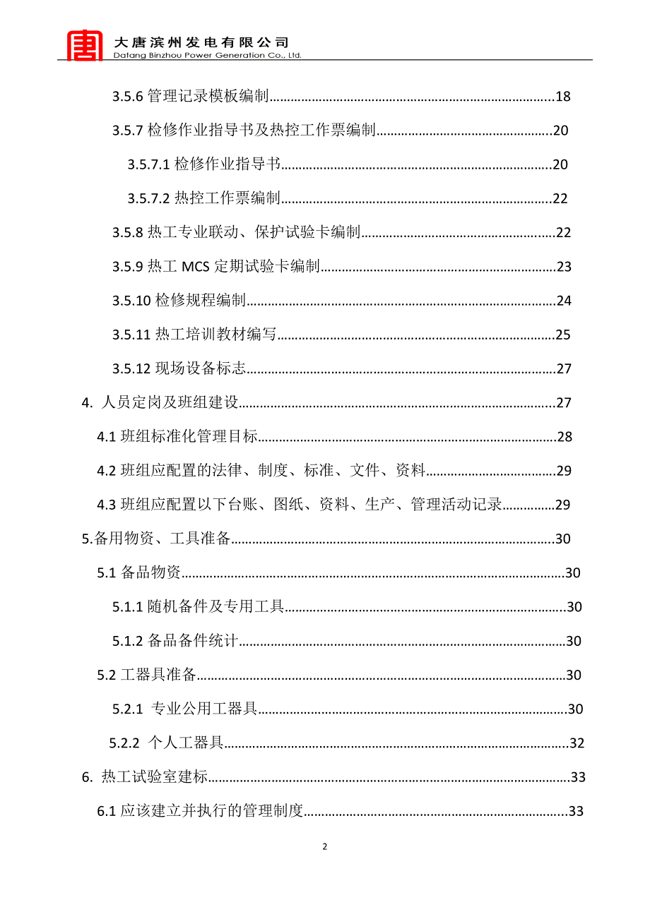 热工专业生产准备大纲.doc_第3页