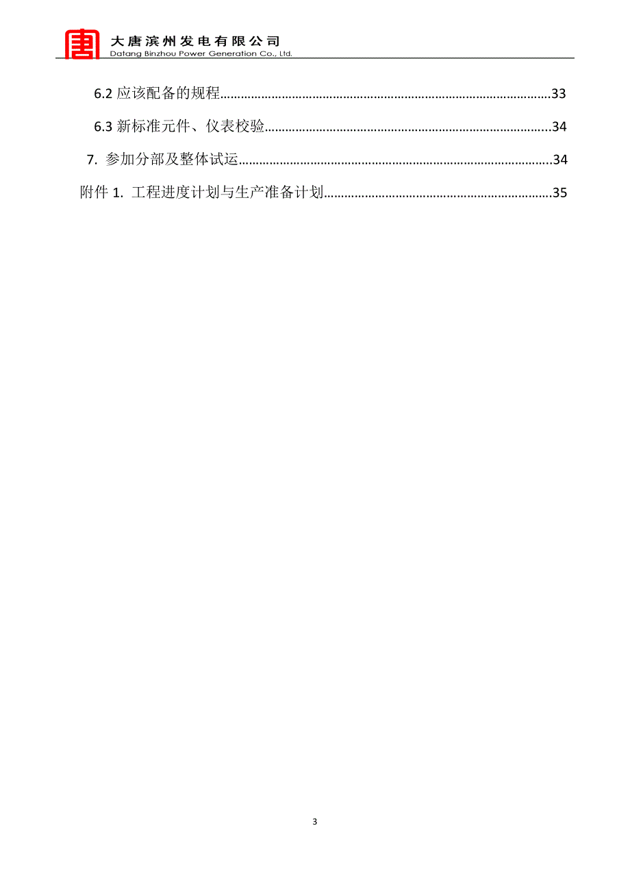 热工专业生产准备大纲.doc_第4页