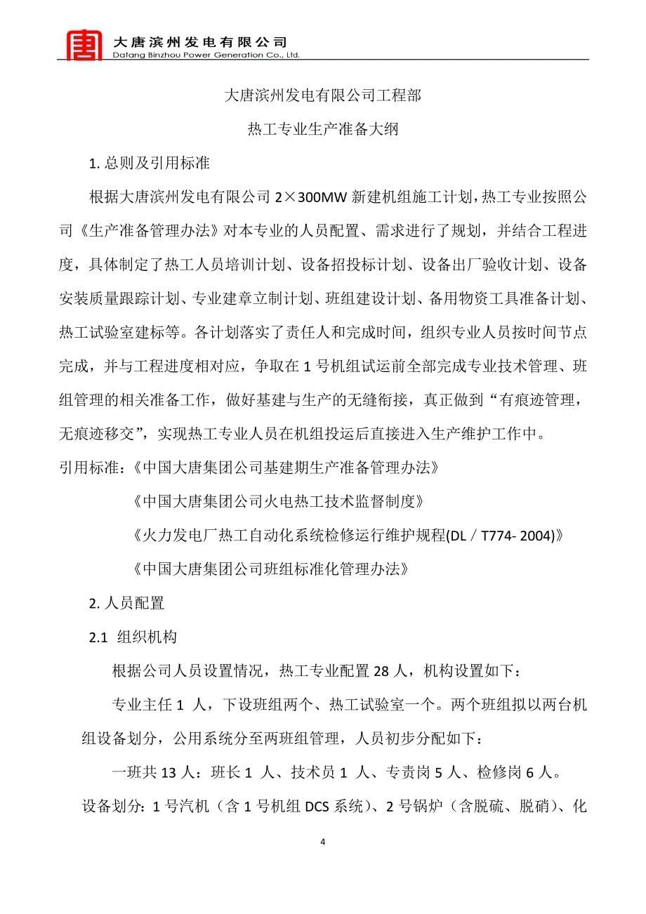 热工专业生产准备大纲.doc_第5页