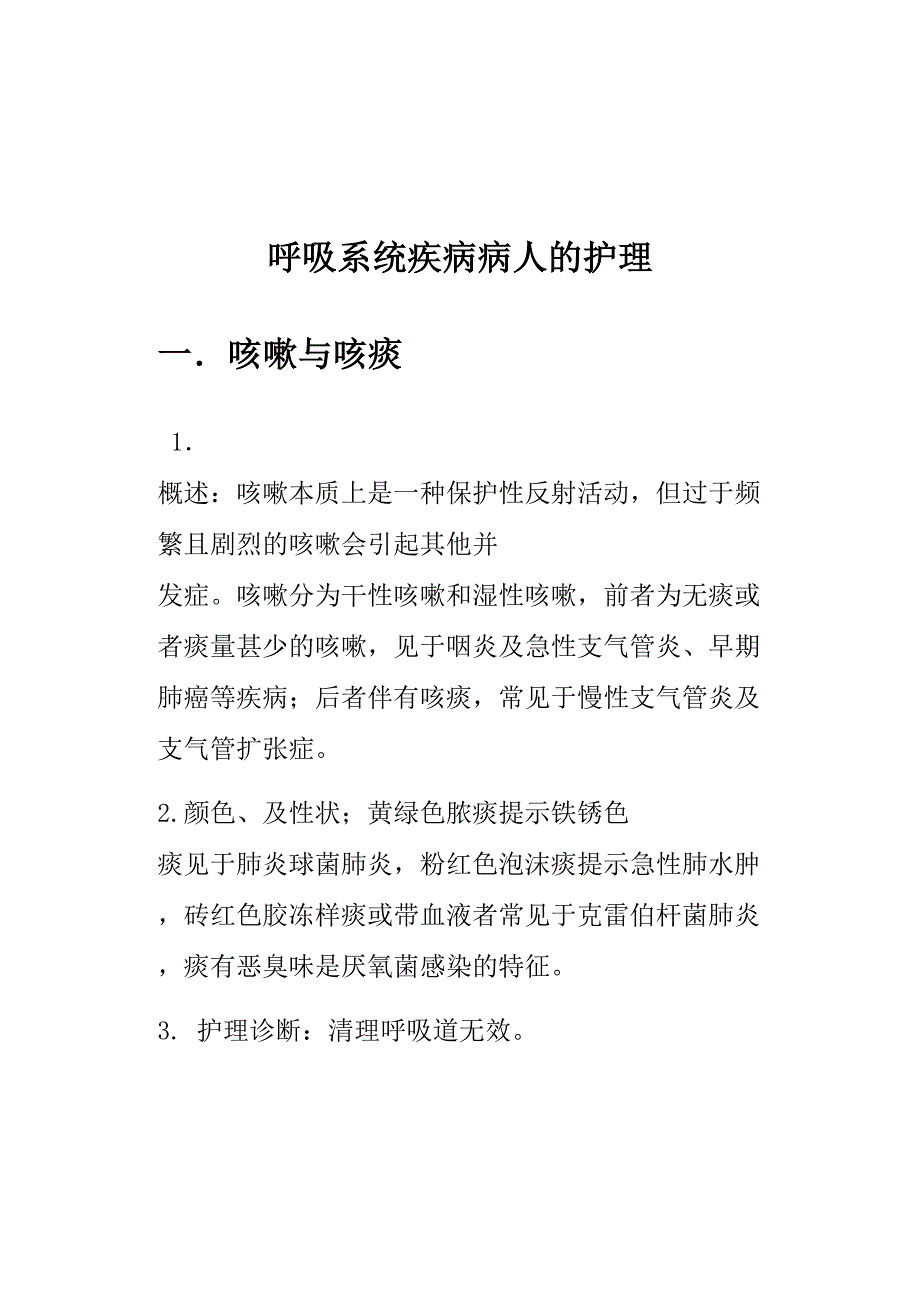 呼吸系统疾病病人护理(DOC 39页)_第1页