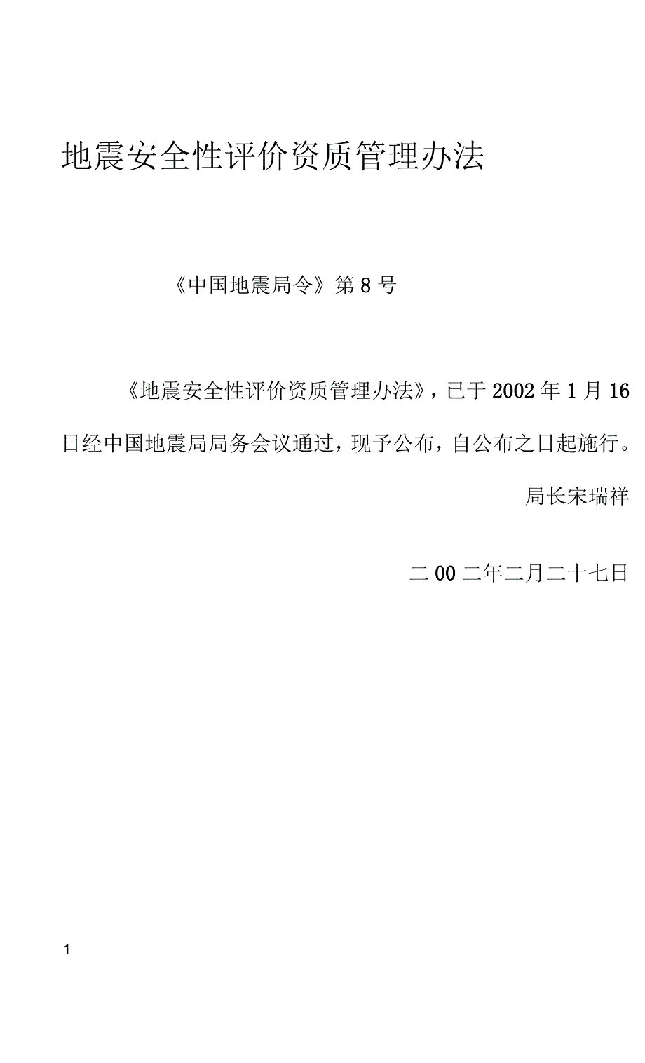 地震安全性评价资质管理办法_第1页