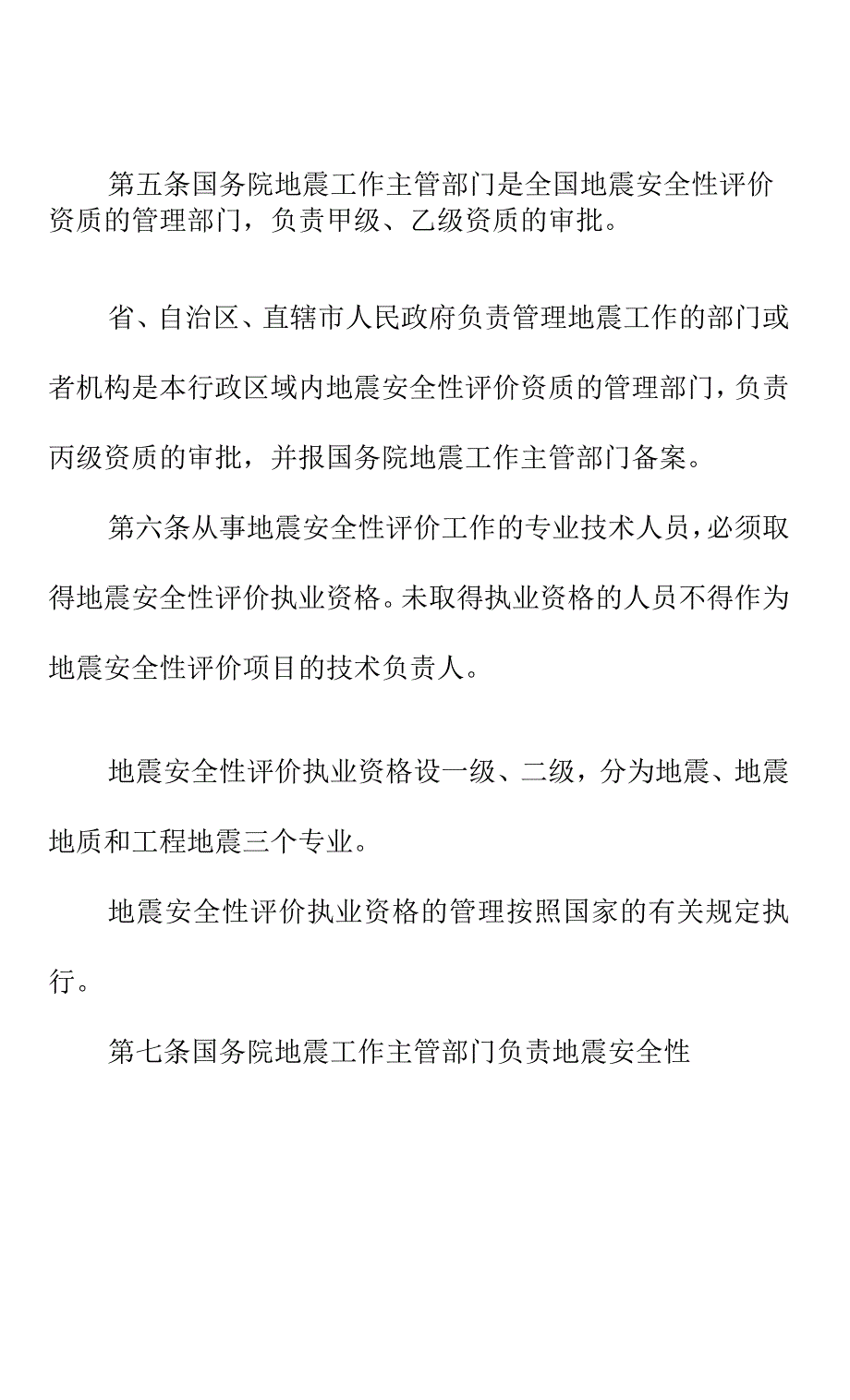 地震安全性评价资质管理办法_第3页