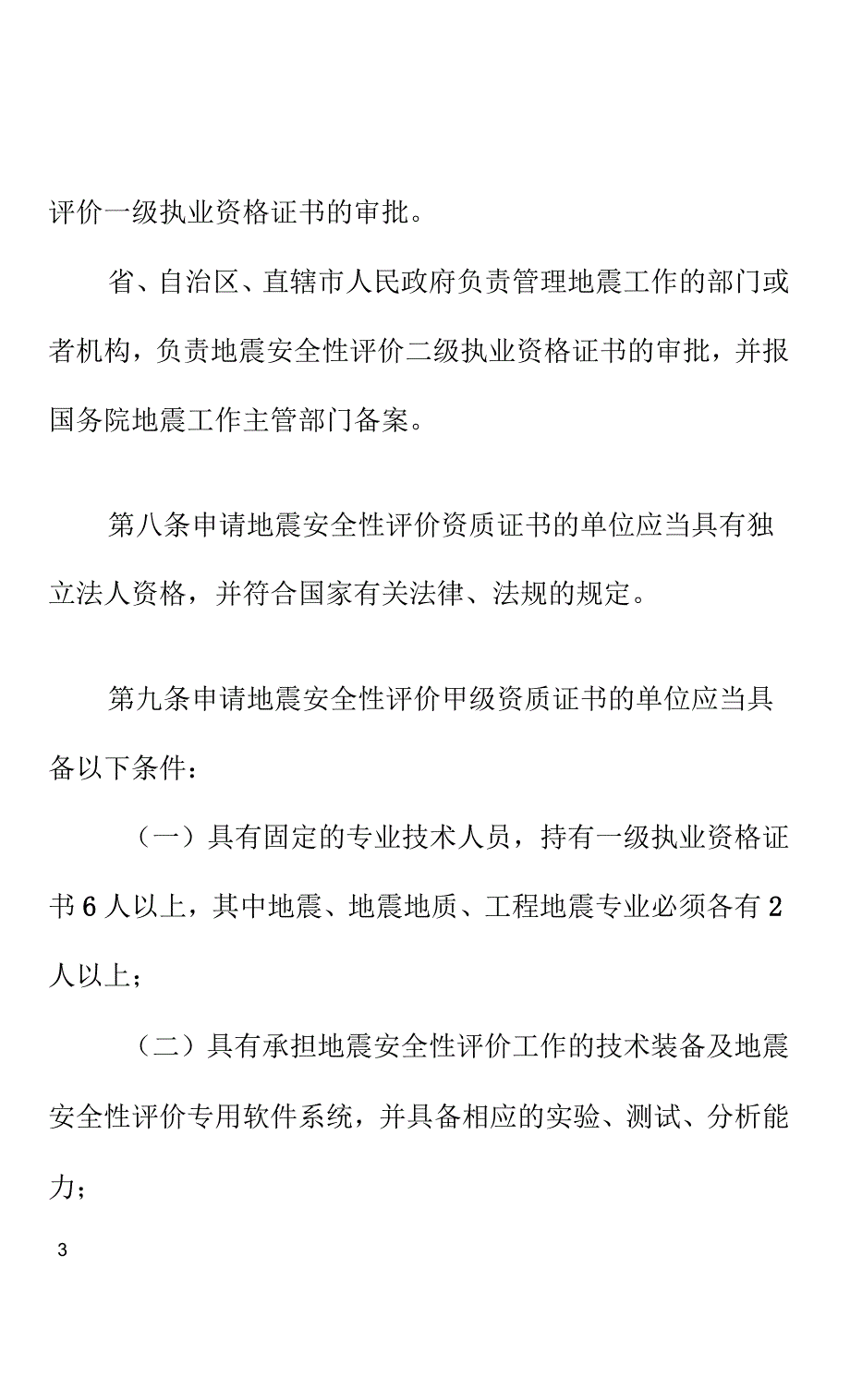 地震安全性评价资质管理办法_第4页