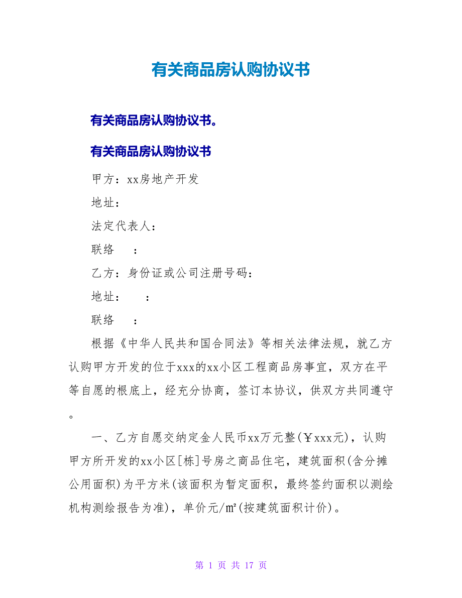 有关商品房认购协议书.doc_第1页