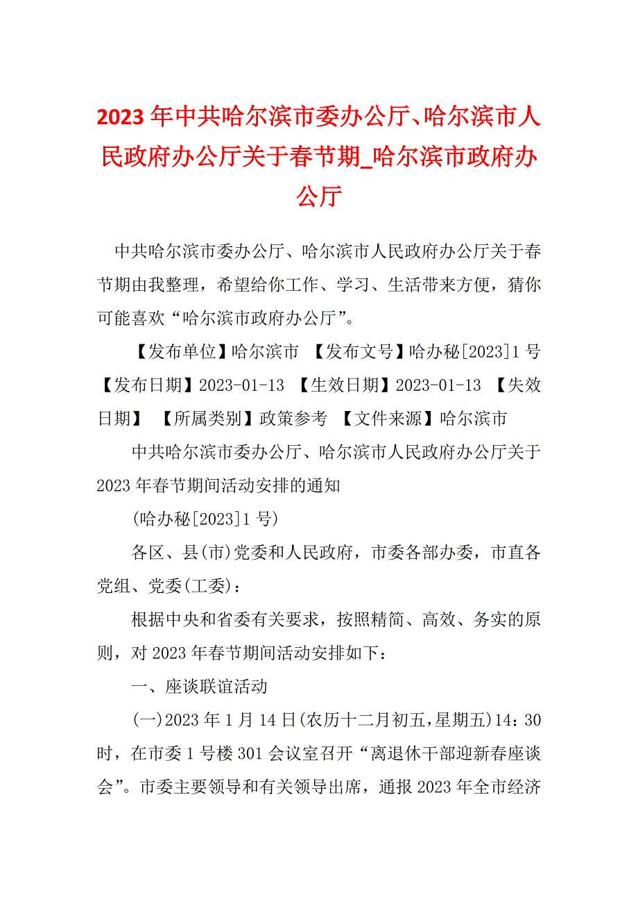 2023年中共哈尔滨市委办公厅、哈尔滨市人民政府办公厅关于春节期_哈尔滨市政府办公厅_3_第1页