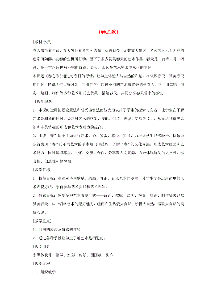 七年级音乐下册 第一单元《春之歌》教案 湘艺版_第1页