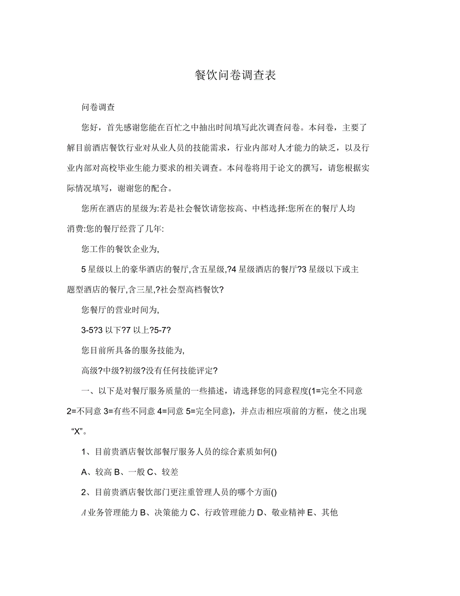 餐饮问卷调查表_第1页