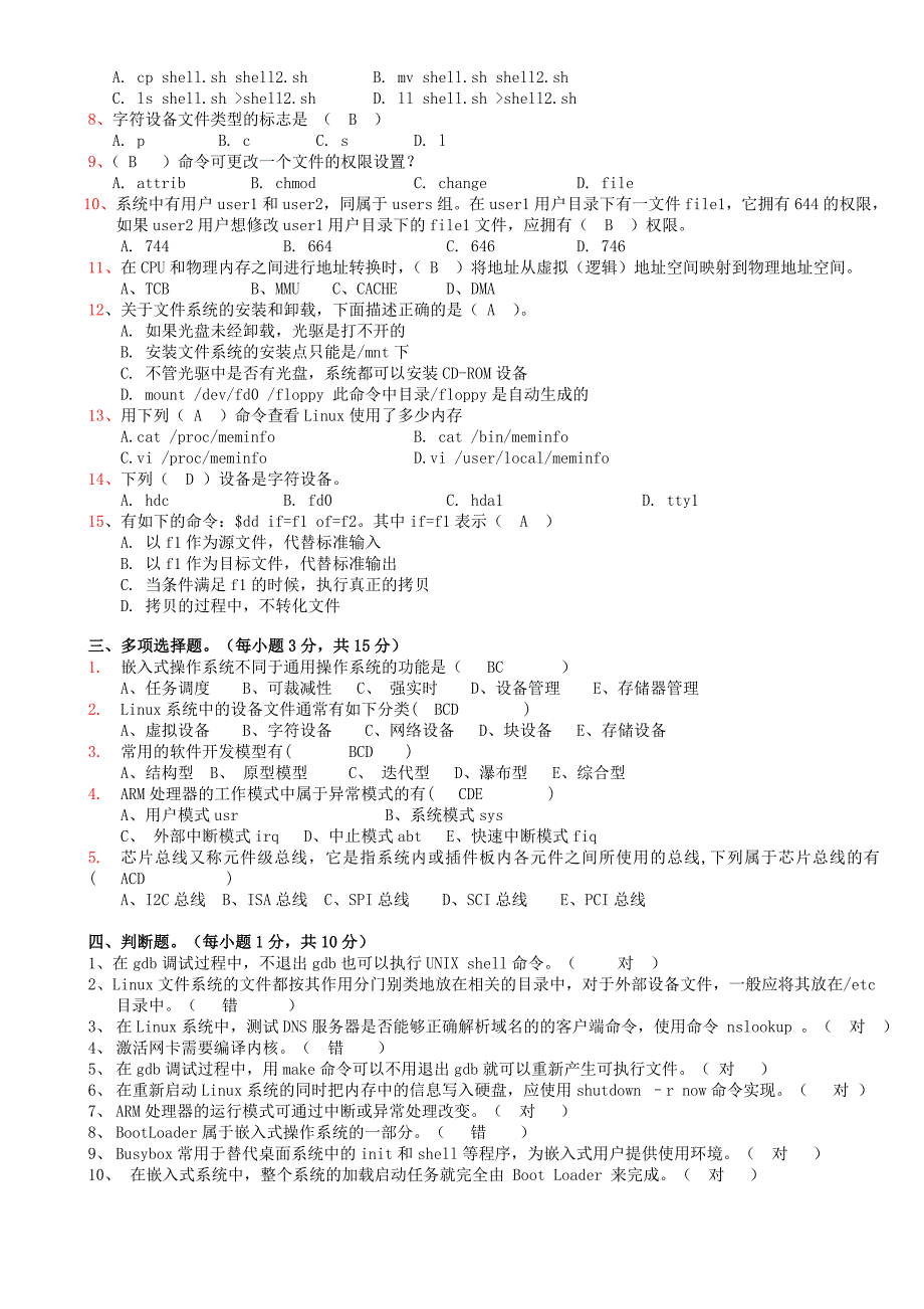 嵌入式Linux软件开发工程师职业资格认证考试题_第2页