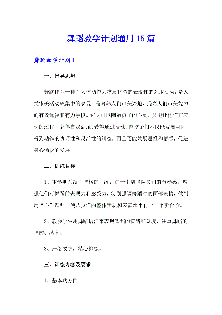 舞蹈教学计划通用15篇_第1页