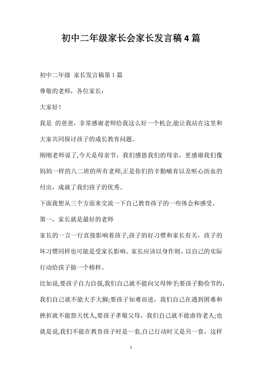 初中二年级家长会家长发言稿4篇_第1页