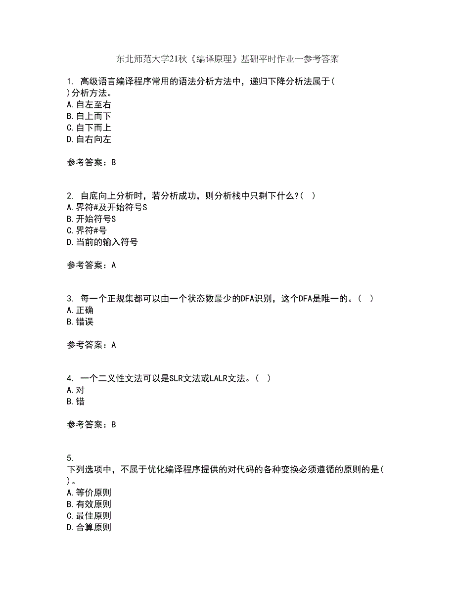 东北师范大学21秋《编译原理》基础平时作业一参考答案26_第1页