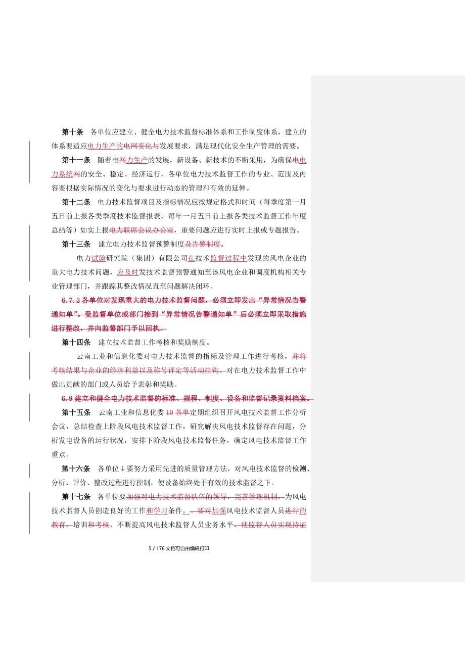 云南风力发电技术监督实施细则终稿_第5页