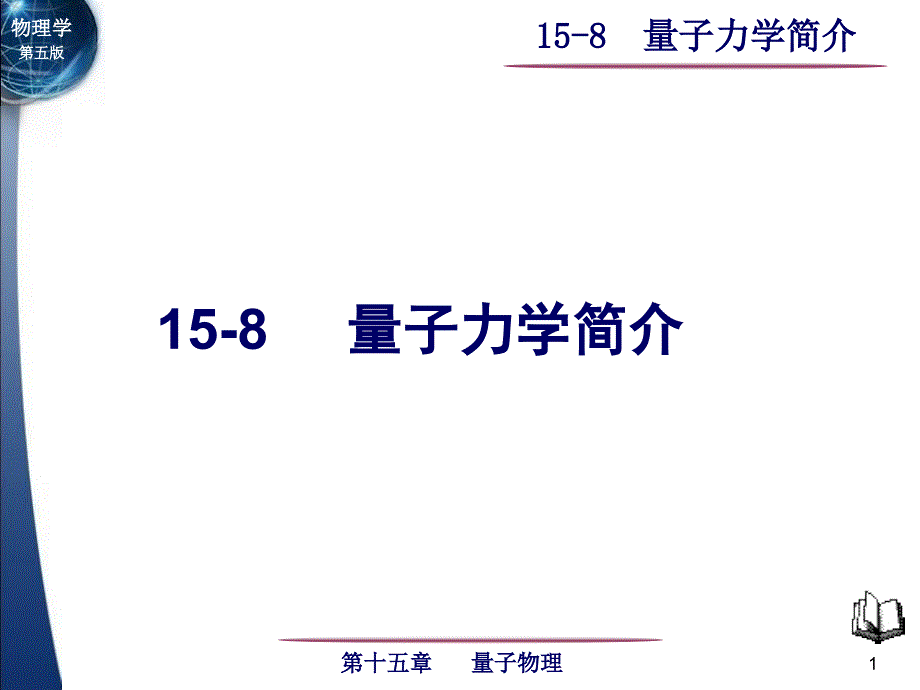 大学物理(下)课件：15-8e量子力学简介_第1页