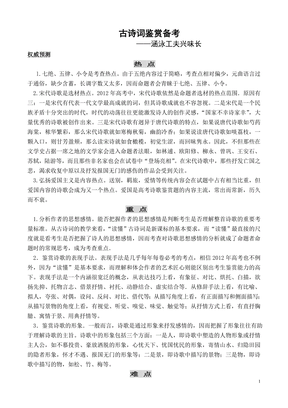 高考诗歌鉴赏备考攻略.doc_第1页