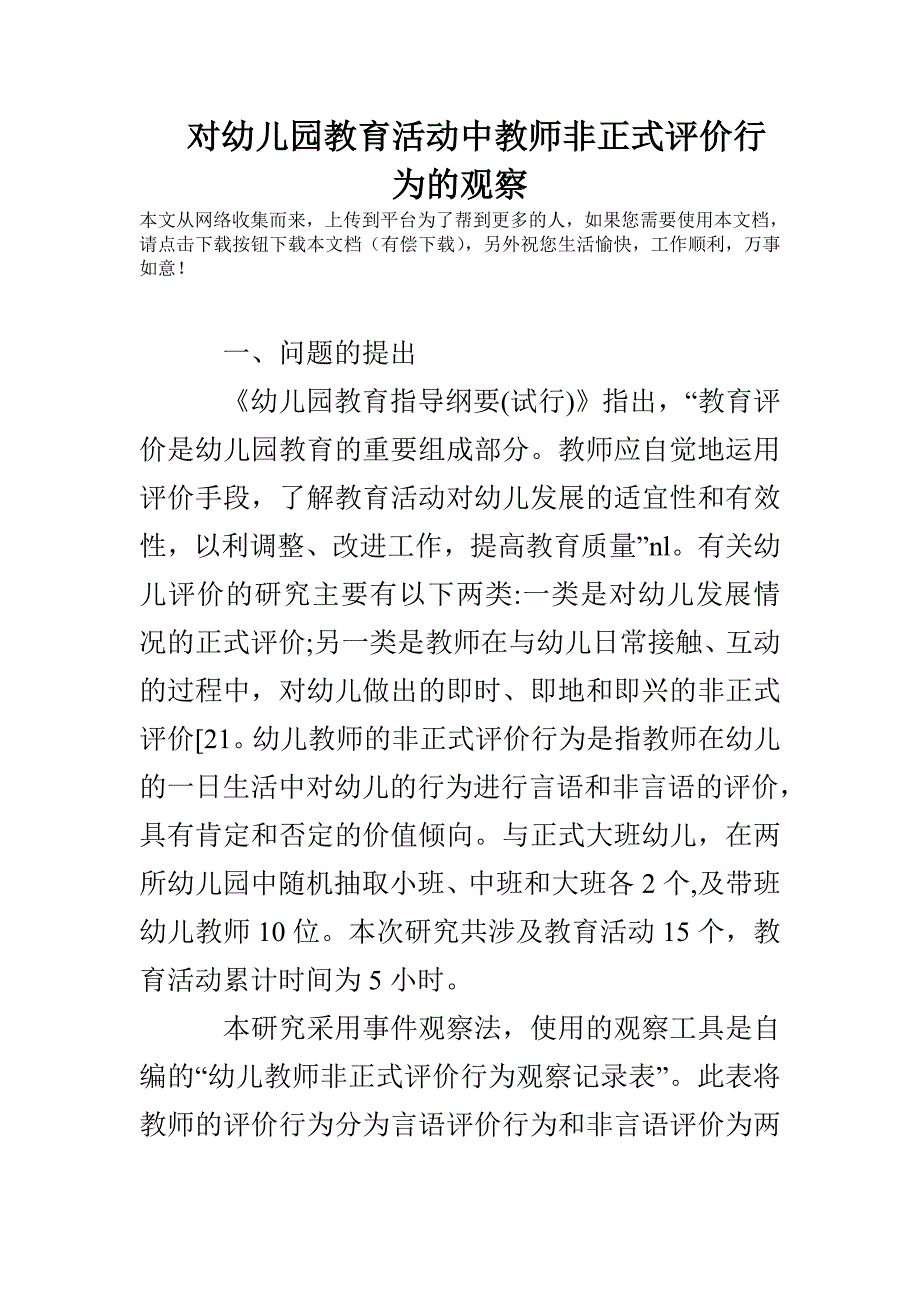 对幼儿园教育活动中教师非正式评价行为的观察_第1页