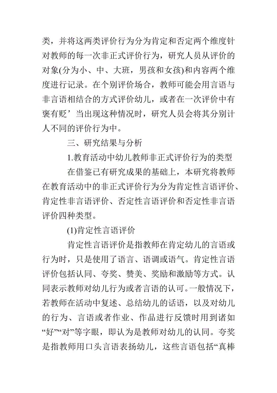 对幼儿园教育活动中教师非正式评价行为的观察_第2页