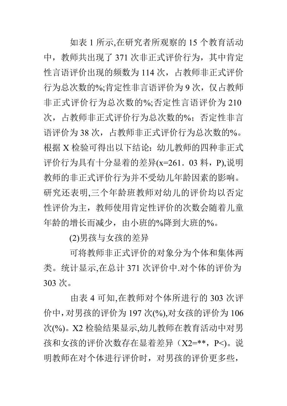 对幼儿园教育活动中教师非正式评价行为的观察_第5页