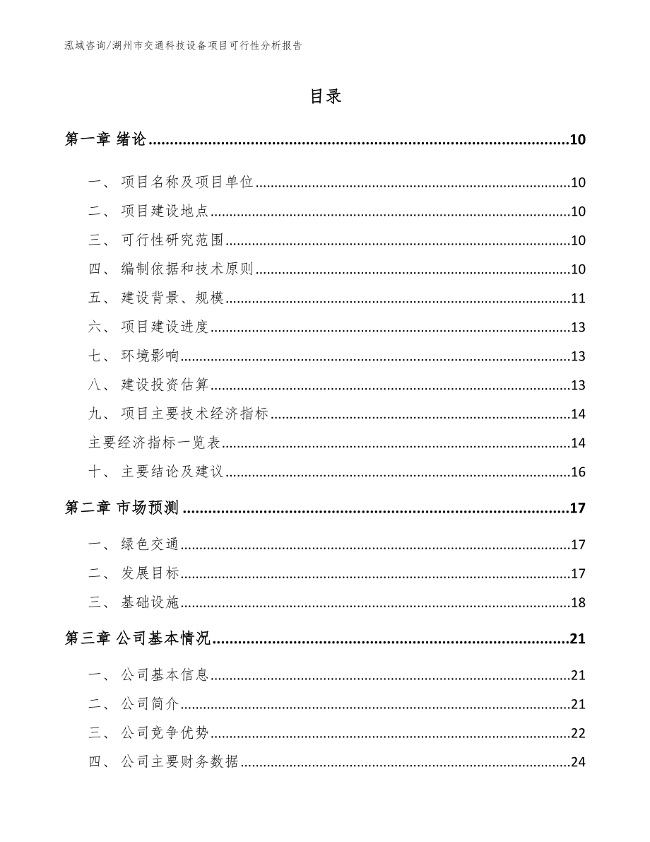 湖州市交通科技设备项目可行性分析报告_参考范文_第2页