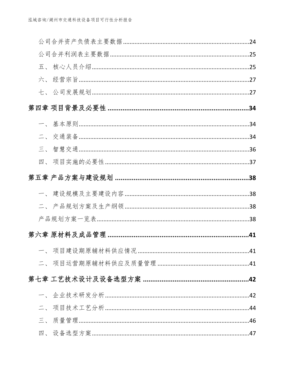 湖州市交通科技设备项目可行性分析报告_参考范文_第3页