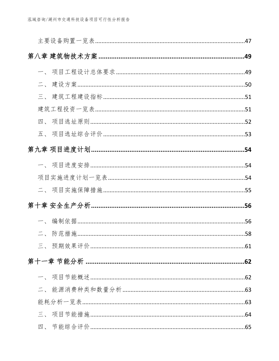 湖州市交通科技设备项目可行性分析报告_参考范文_第4页