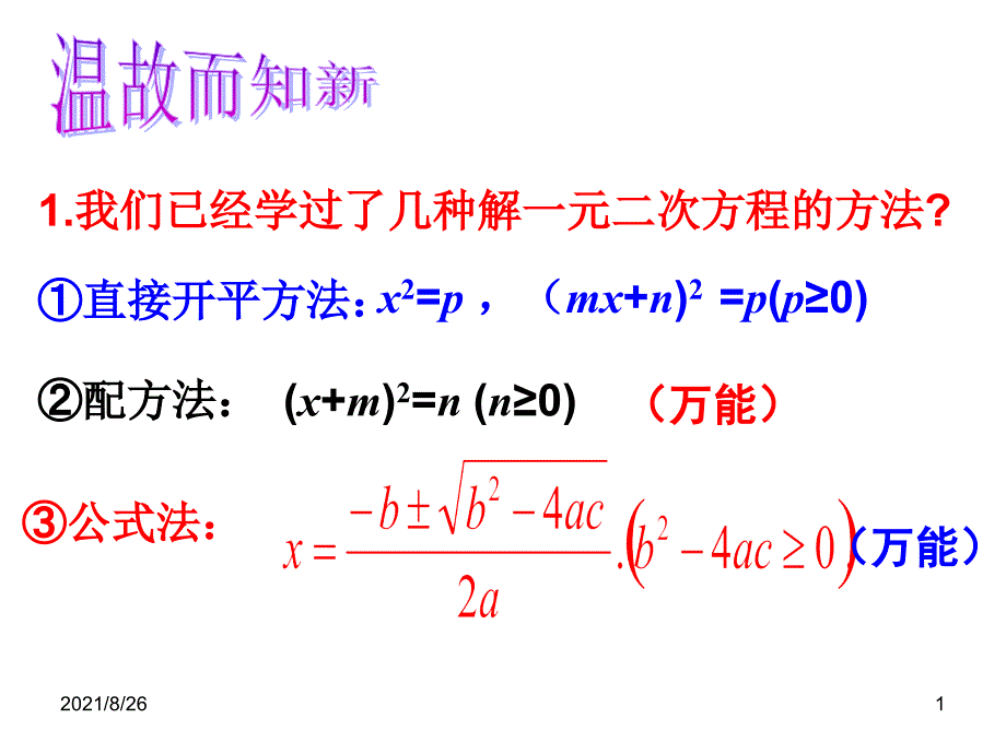 (公开课)因式分解法解一元二次方程-课件PPT_第1页