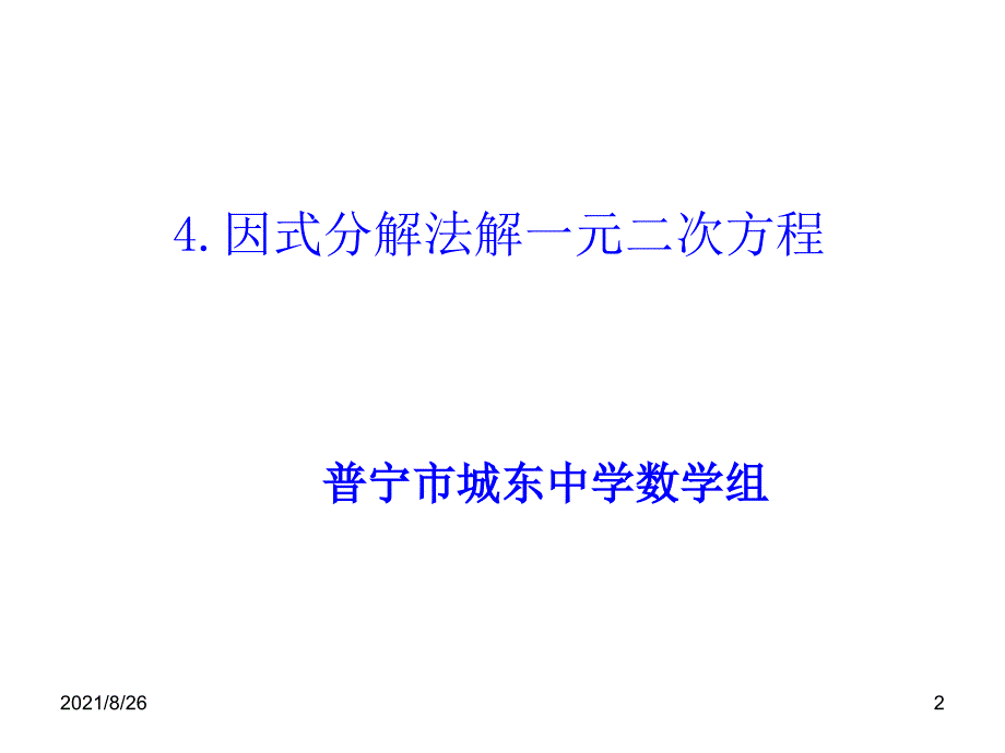 (公开课)因式分解法解一元二次方程-课件PPT_第2页