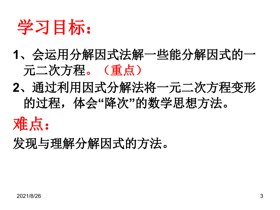 (公开课)因式分解法解一元二次方程-课件PPT_第3页