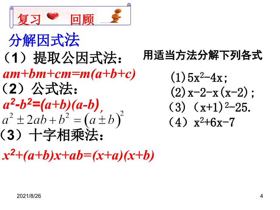 (公开课)因式分解法解一元二次方程-课件PPT_第4页