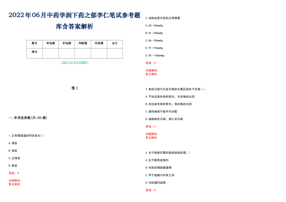 2022年06月中药学润下药之郁李仁笔试参考题库含答案解析_第1页