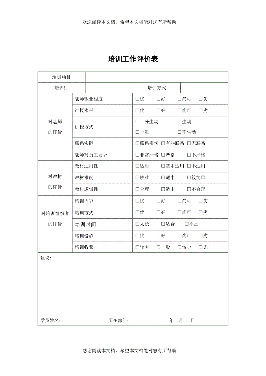 XX控股公司培训工作评价表_第1页