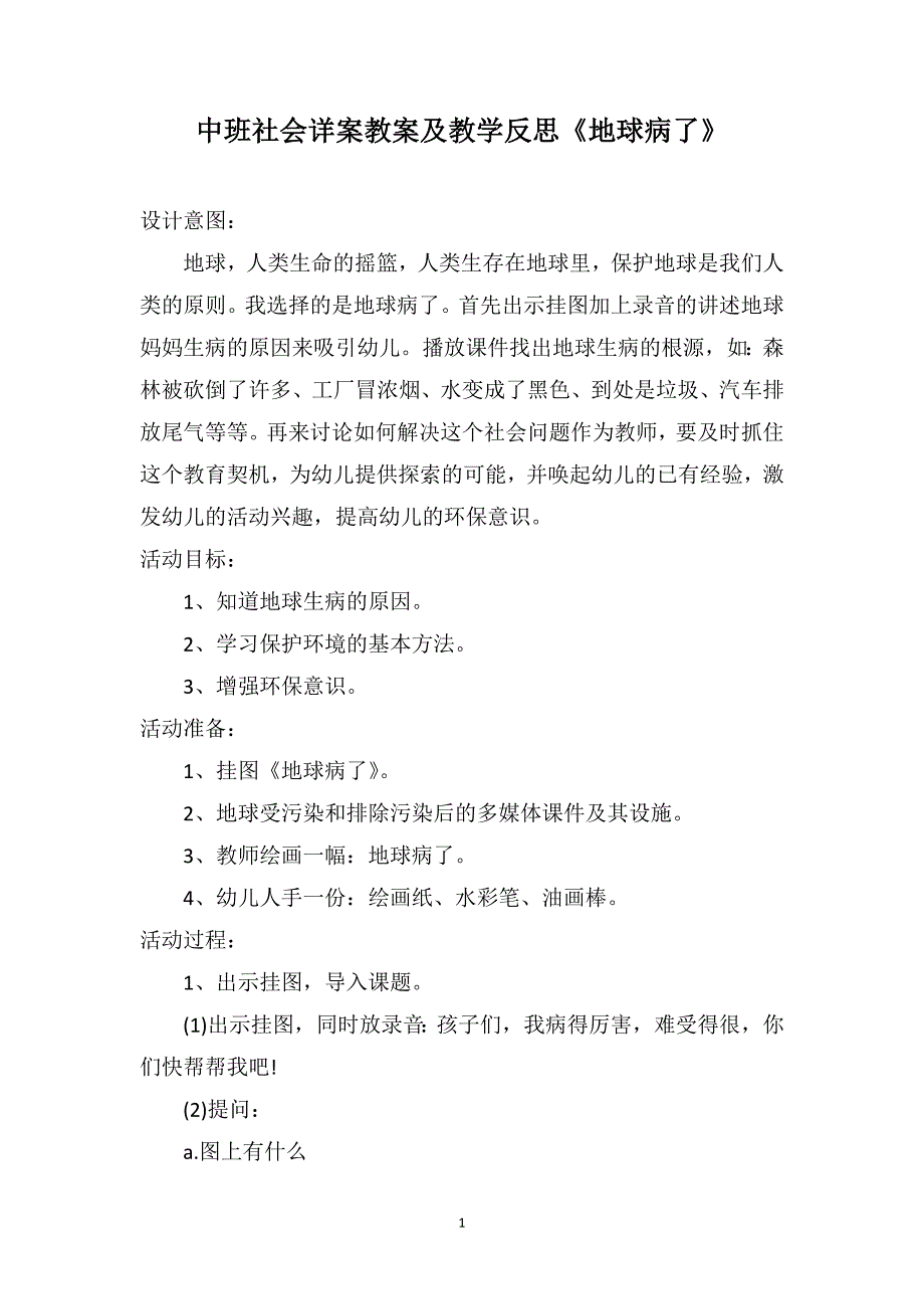 中班社会详案教案及教学反思《地球病了》_第1页