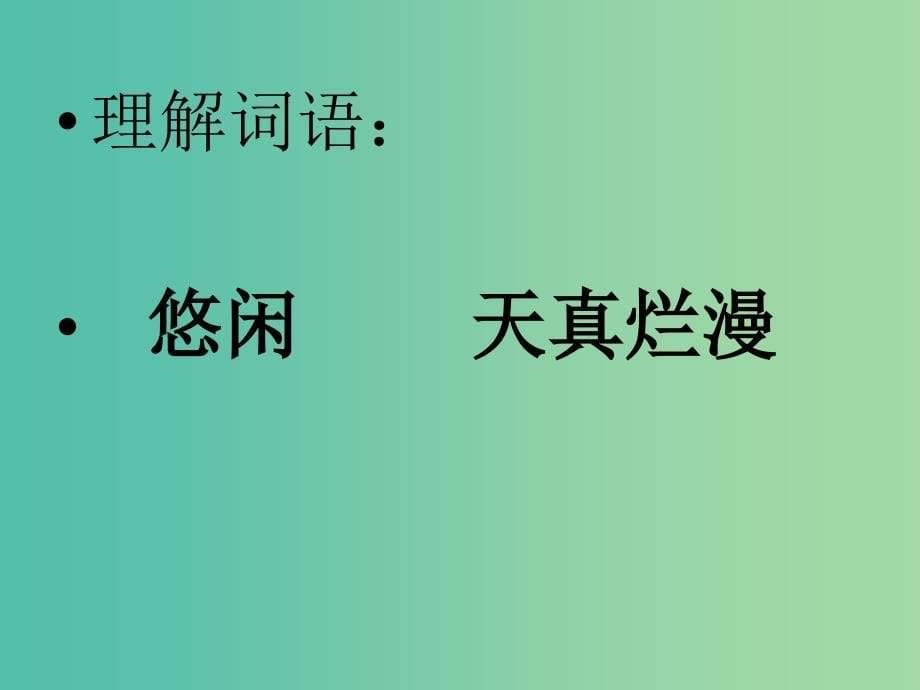 四年级语文上册的原野课件1语文A版_第5页