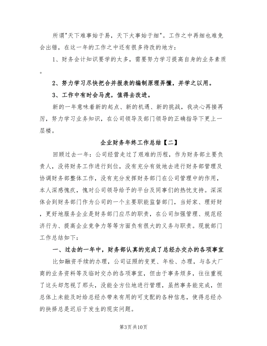 2022年企业财务年终工作总结_第3页