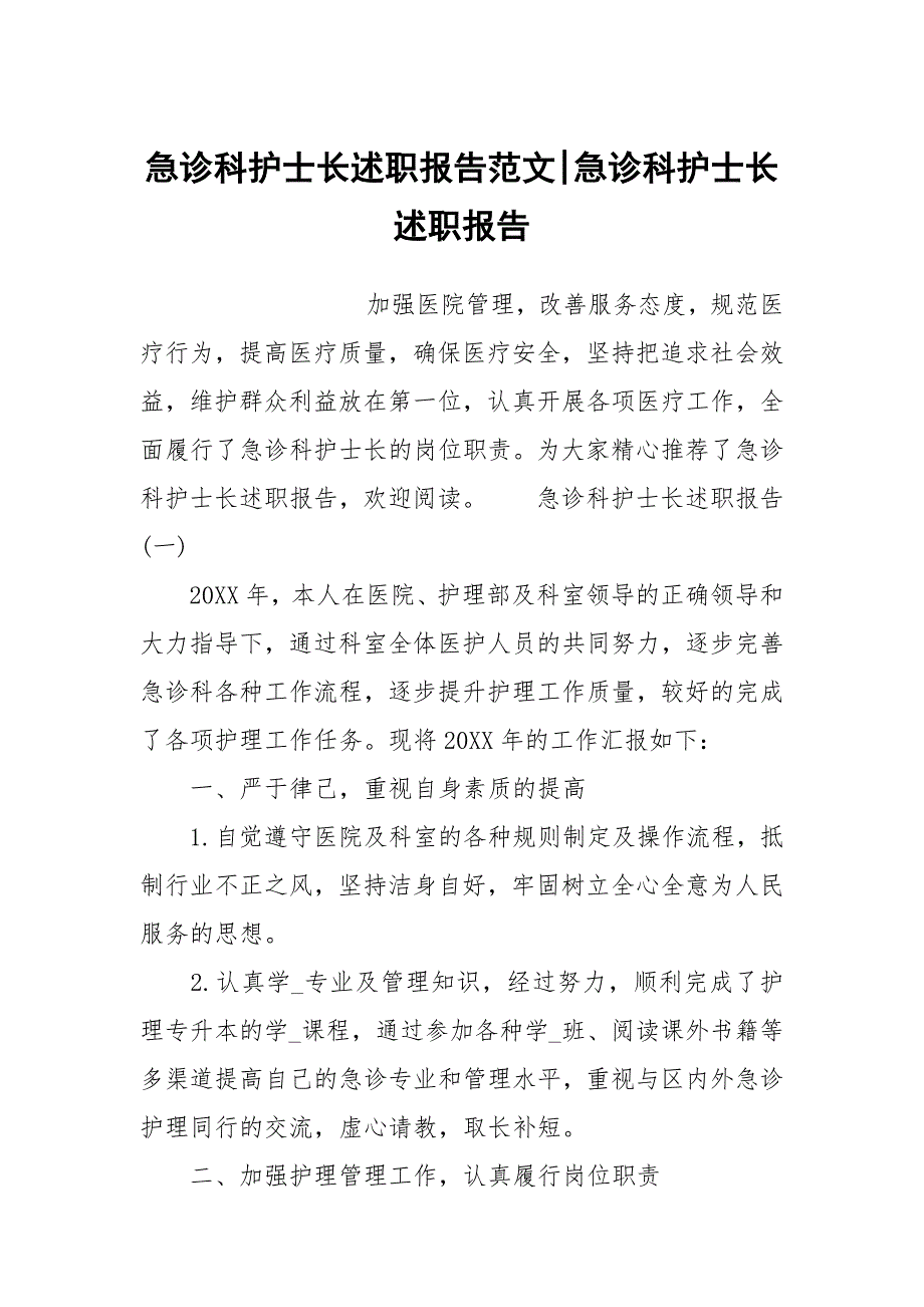 急诊科护士长述职报告范文-急诊科护士长述职报告_第1页