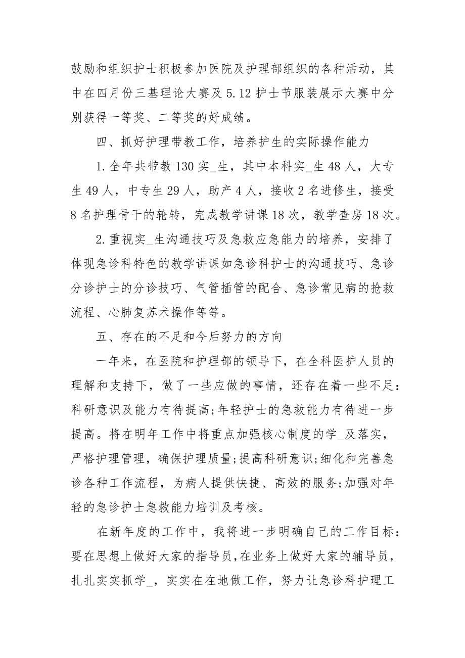 急诊科护士长述职报告范文-急诊科护士长述职报告_第5页