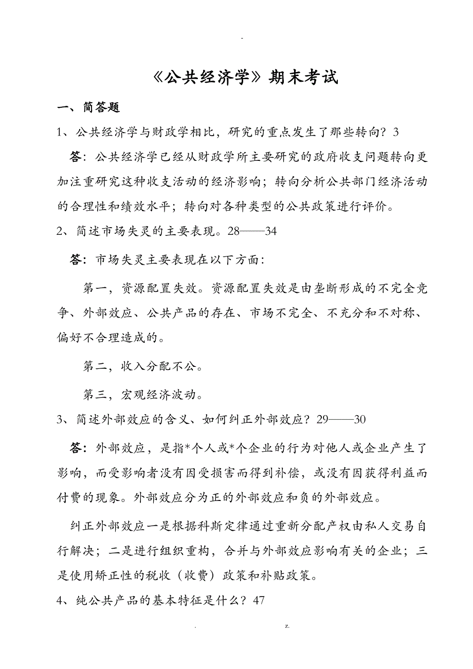 公共经济学复习题答案定稿_第1页