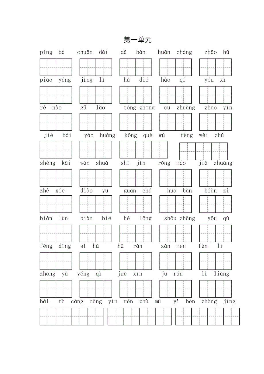 小学语文科三年级上册第一单元生字练习_第1页