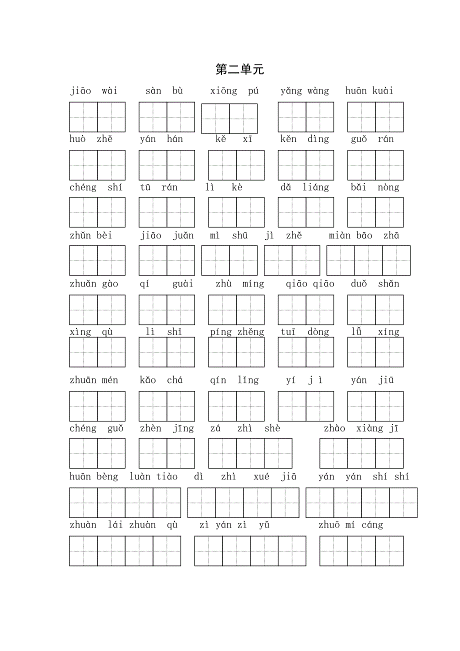 小学语文科三年级上册第一单元生字练习_第2页