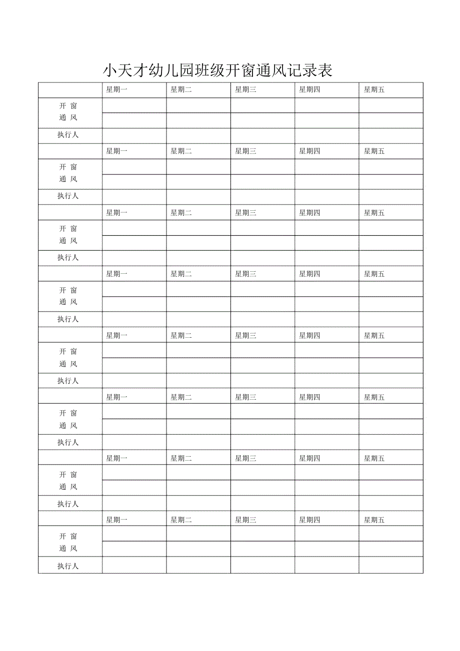 小天才幼儿园班级开窗通风记录表_第1页