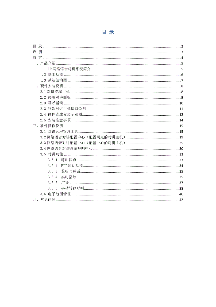 浩云IP语音对讲系统使用说明书.doc_第2页