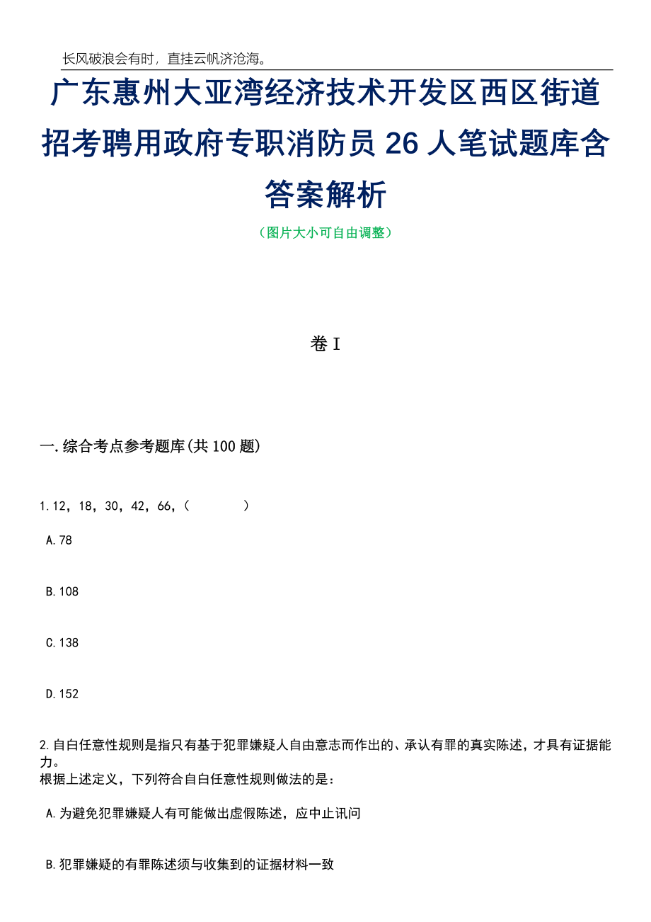 广东惠州大亚湾经济技术开发区西区街道招考聘用政府专职消防员26人笔试题库含答案详解_第1页